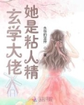 玄学大佬她不是人