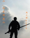 山还是那座山城还是那座城是什么歌