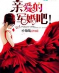 婚权独占:冷少,宠妻入骨!