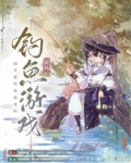 这不是钓鱼游戏吗[全息网游]