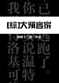 [综]大预言家txt