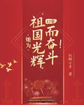 17岁，她为祖国光辉而奋斗！