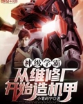 神级学霸：从维修厂开始造机甲