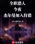 全职猎人:今夜,杰尔曼加入狩猎