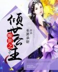 唯世之倾世公主