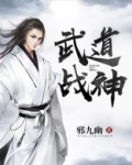 武道战神第二部