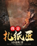 我是扎纸匠让我破案