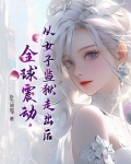从女子监狱走出后，全球震动