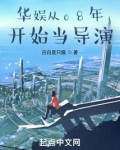 华娱从08年开始当导演