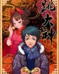 跳大神