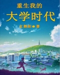 重生我的大学时代