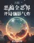 正版恶搞火影