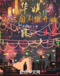 华娱从三国剧组开始