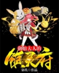 御姐大人的镇灵府