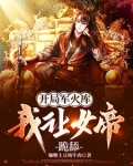 开局军火库,我让女帝跪舔免费阅读陈钱凤九悠