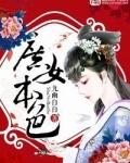 庶女本色:凰权 木三娘子