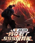 末世：开局我夺取了SSS级异能