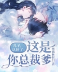 儿子,认好了:这是你总裁爹