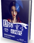 国师重生在现代