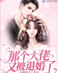 那个大佬又被退婚了