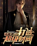 人在香江,打造超级财阀