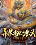 《异界蚂蚁之皇》
