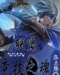 联盟之竞技之魂