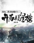 开局揭皇榜：我的二代身份瞒不住了