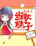 系统之当软妹子穿成BOSS