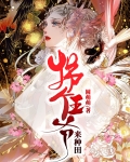 农门毒医拐个王爷来种田