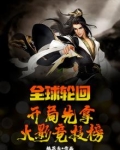 全球轮回:开局先拿火影竞技榜 桃花夭