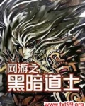 我转职成了黑暗道士