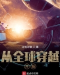 从全球穿越开始