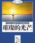 璀璨的光芒