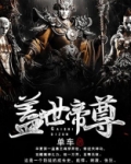 盖世帝尊第三季全集免费观看
