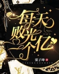 每天败光一个亿