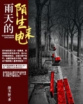 雨天的陌生来电
