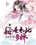 嫡女如此多娇