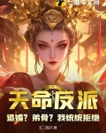 天命反派：退婚？弟骨？我统统拒绝
