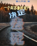 一个叫苏鲁的丧尸决定去死的电影