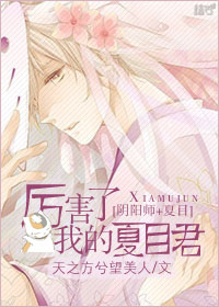 阴阳师夏目友人帐