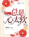 萧先生总是心太软