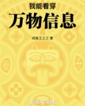 我能看穿万物信息