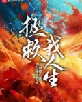 拯救我人生