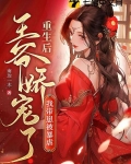 重生后,我带崽被暴戾王爷娇宠了