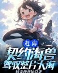 一颗水灵珠，驾驭全球海洋