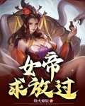 女帝，求放过！