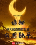 诡秘：伟大的血族救世主只想躺平