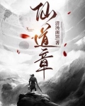 仙道章