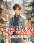 1元秒杀系统,开局满级长生诀